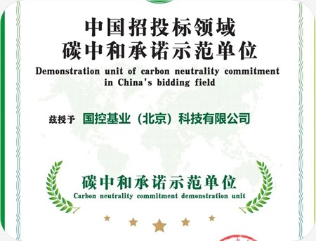 贯彻两会精神丨国控基业荣获“碳中和承诺示范单位”，用行动助推“双碳”发展